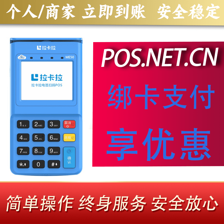 达州拉卡拉电签POS机