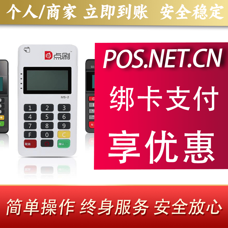 达州点刷MPOS