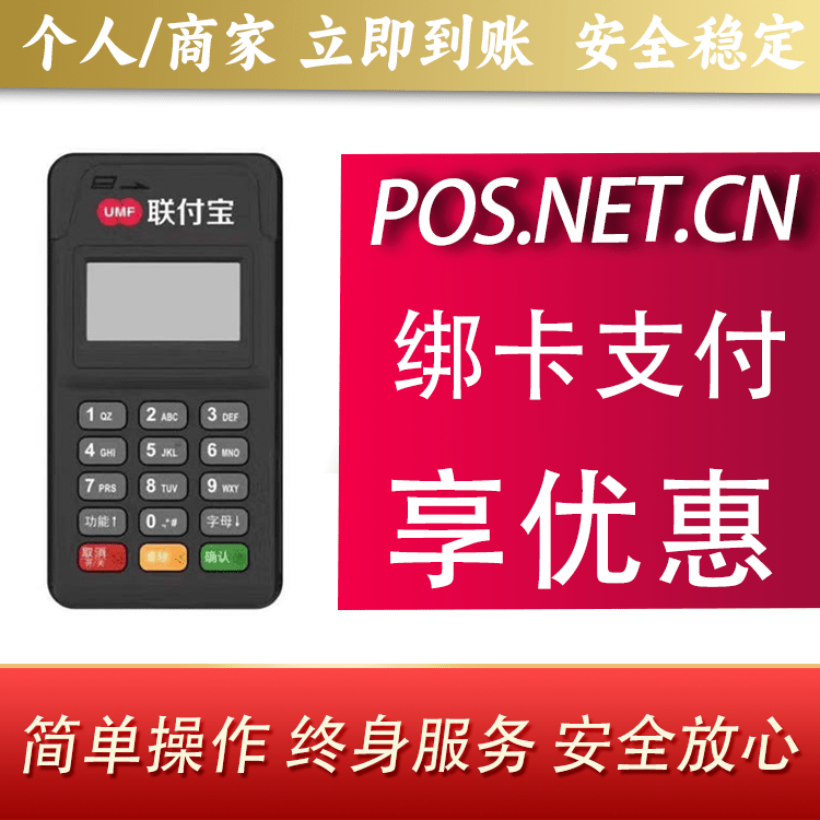 达州联付宝MPOS智能收款