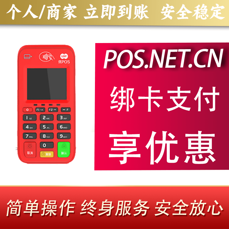 达州联动优势电签POS终端