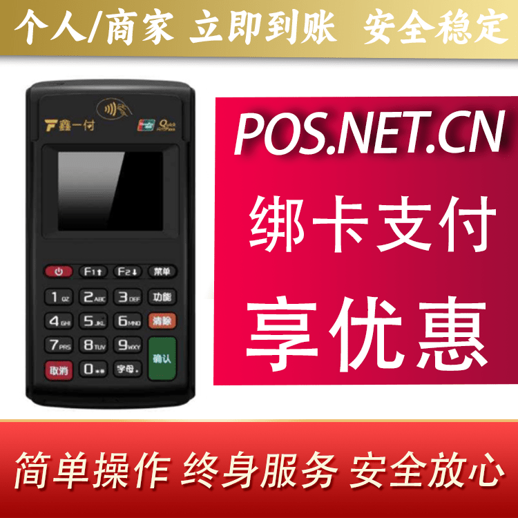 达州鑫一付电签POS机