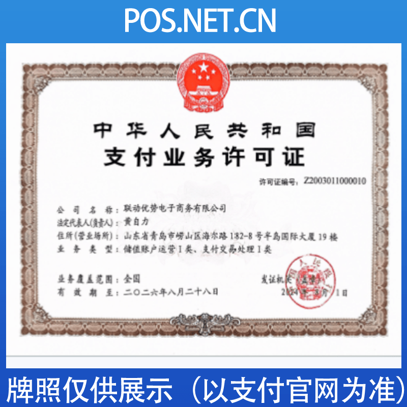 达州联动优势支付牌照