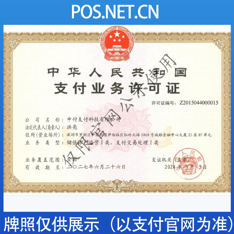 达州中付支付牌照