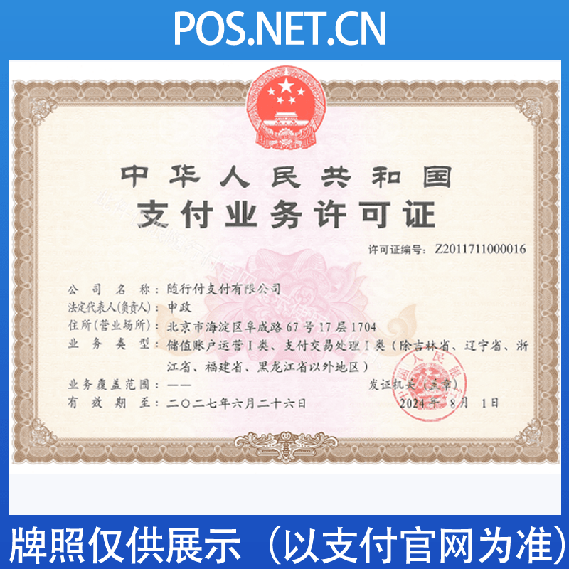 达州随行付支付牌照