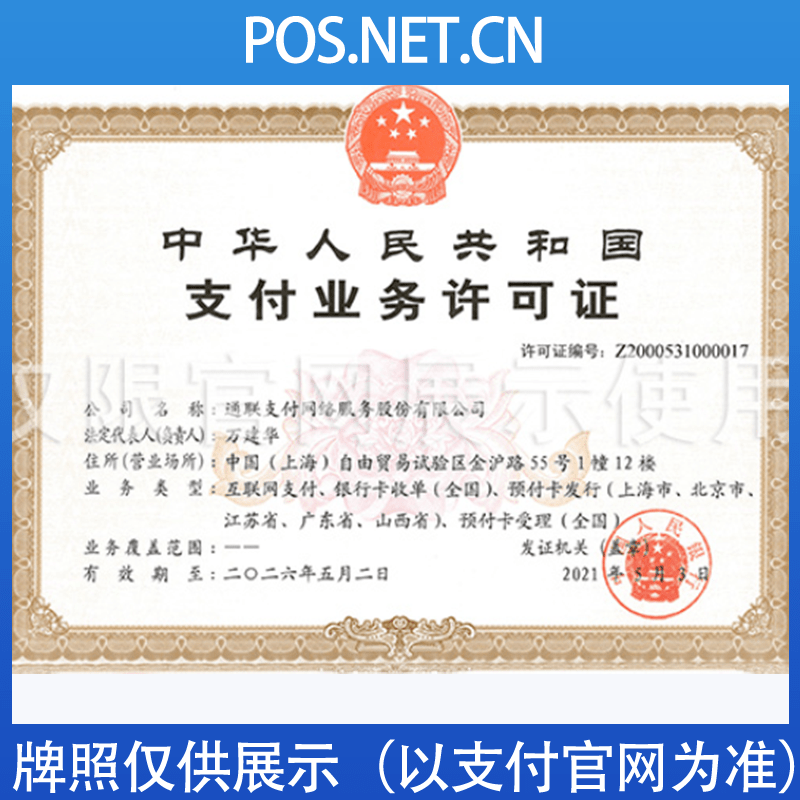 达州通联支付牌照