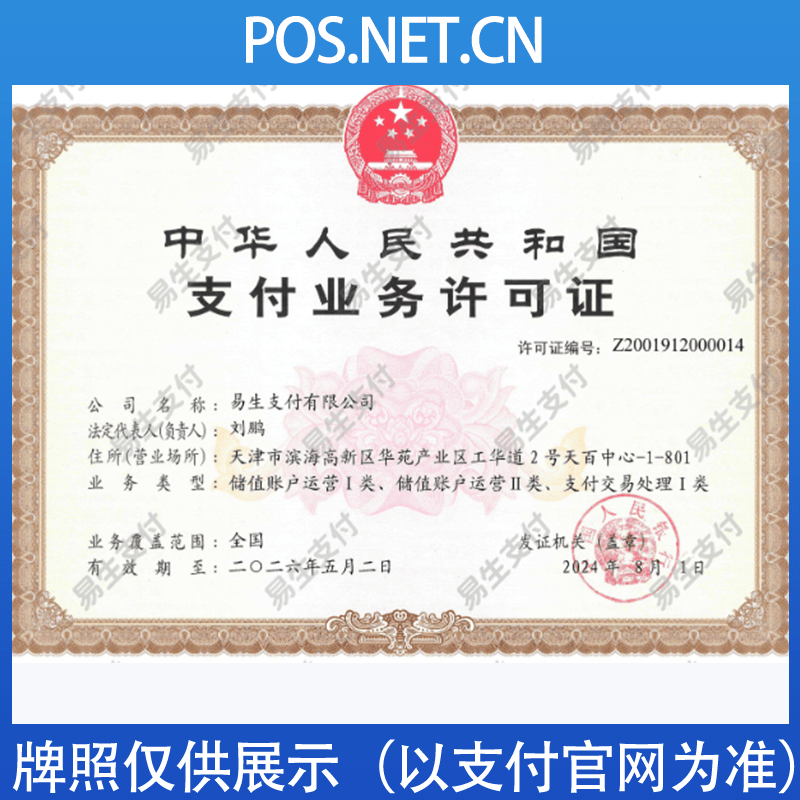 达州易生支付牌照
